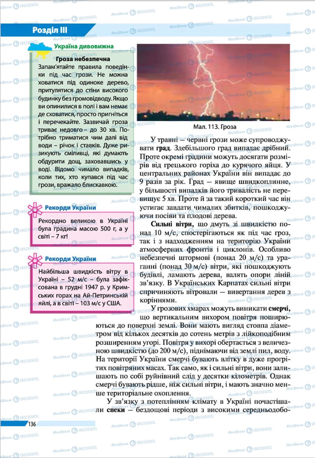 Підручники Географія 8 клас сторінка 136