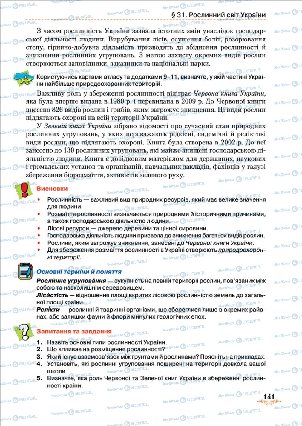 Підручники Географія 8 клас сторінка 141