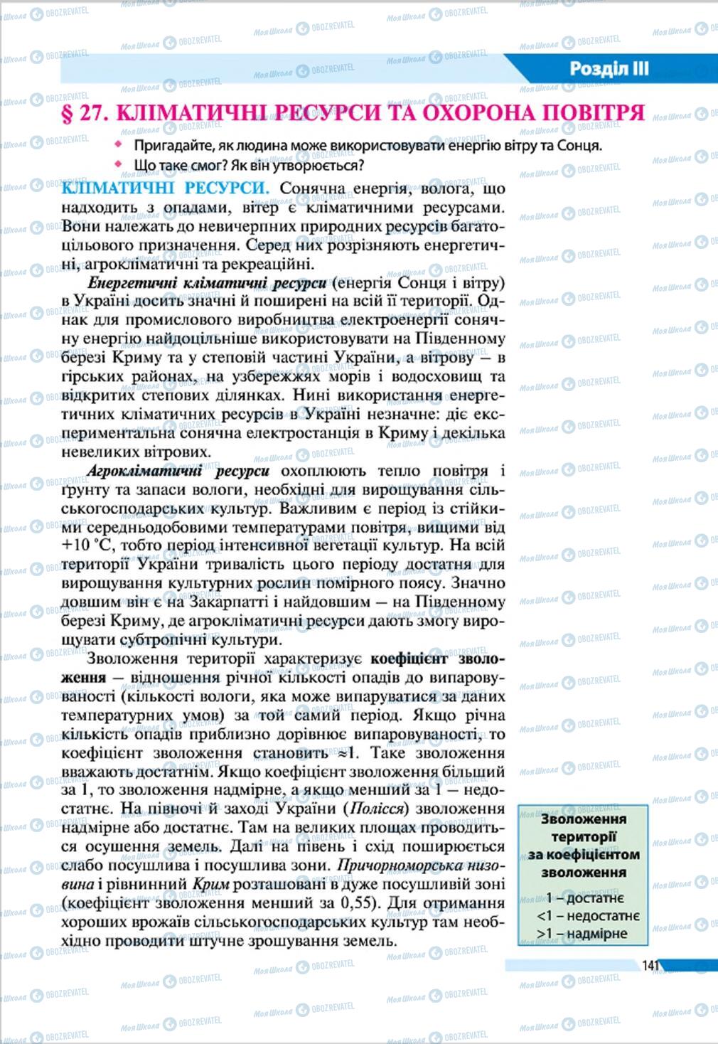 Підручники Географія 8 клас сторінка 141