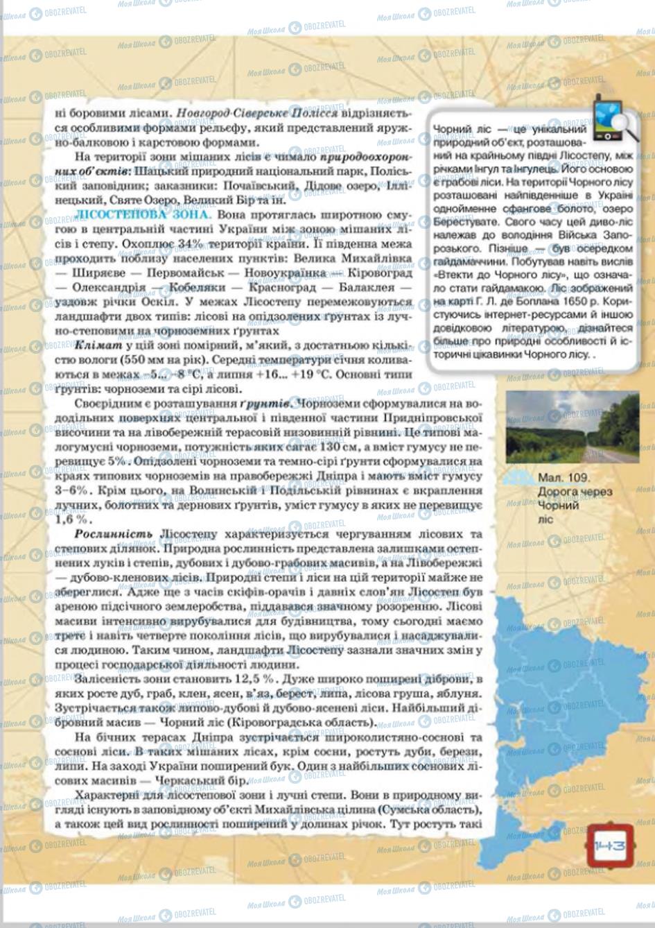 Підручники Географія 8 клас сторінка 143