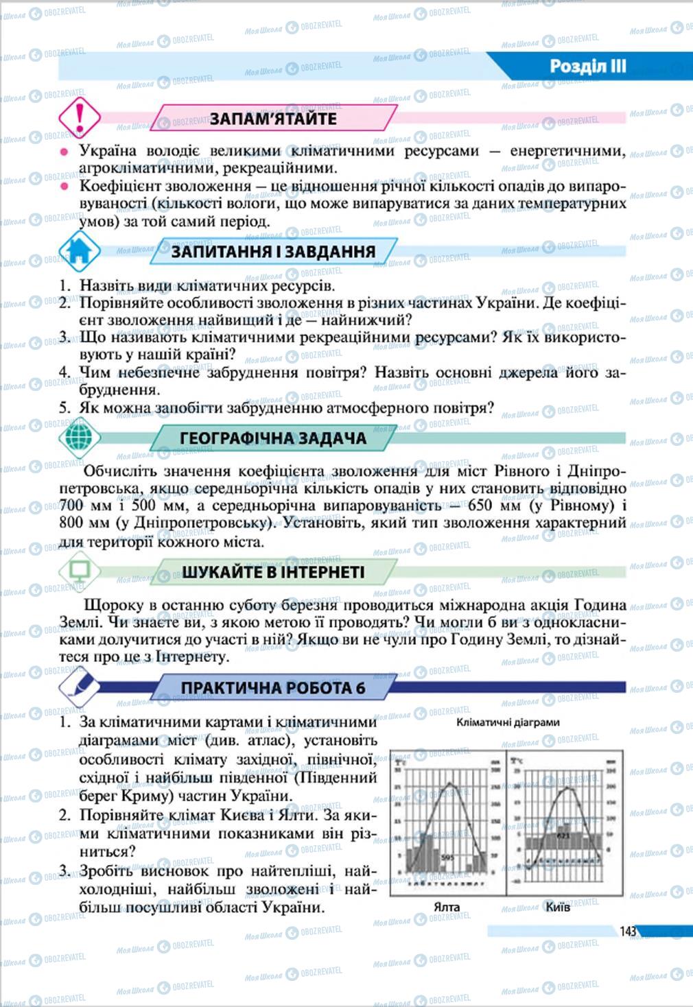 Учебники География 8 класс страница 143