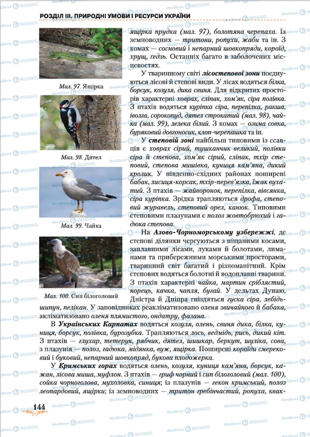 Підручники Географія 8 клас сторінка 144