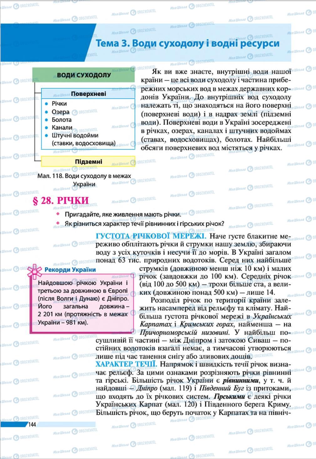 Підручники Географія 8 клас сторінка 144