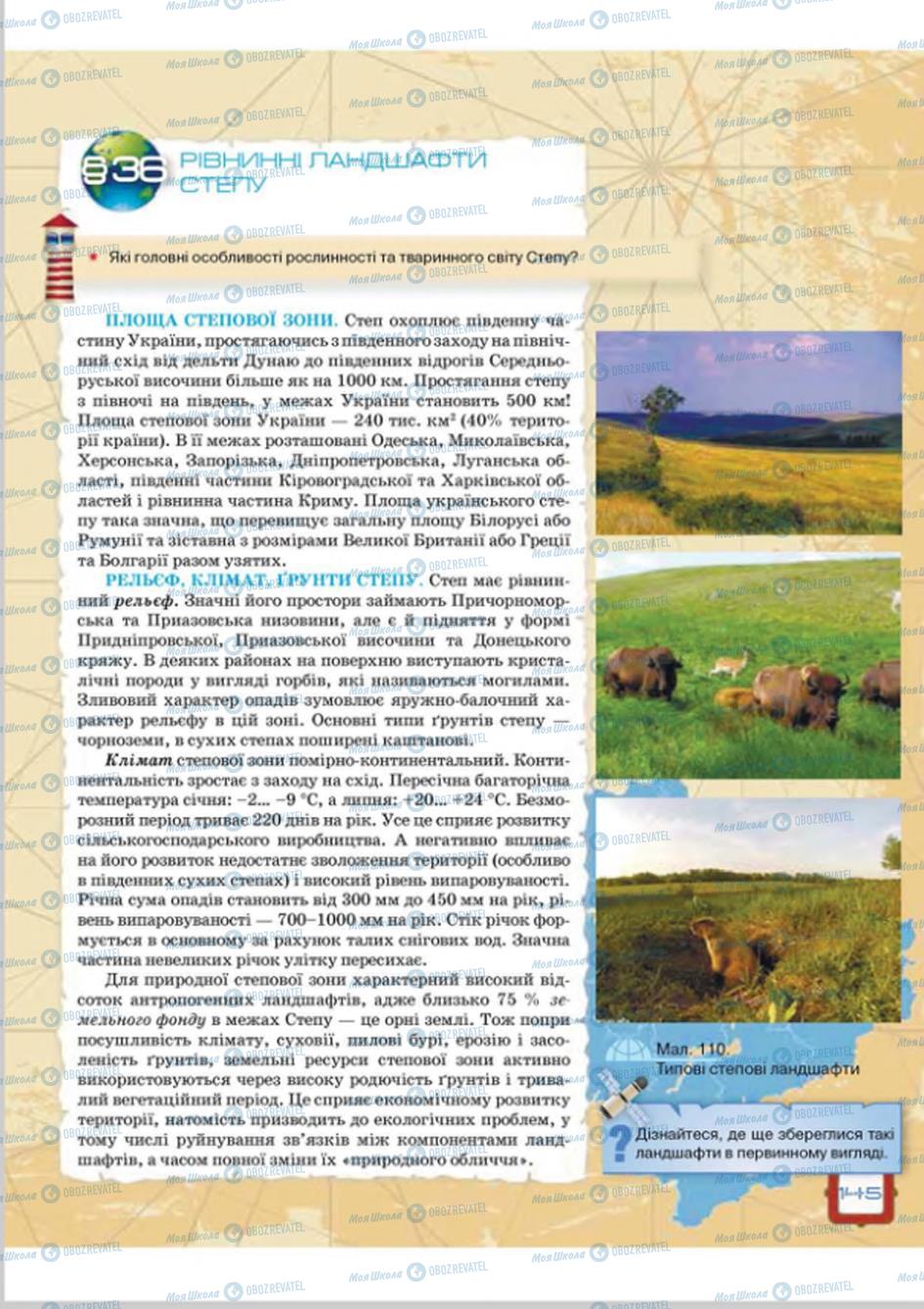 Підручники Географія 8 клас сторінка 145