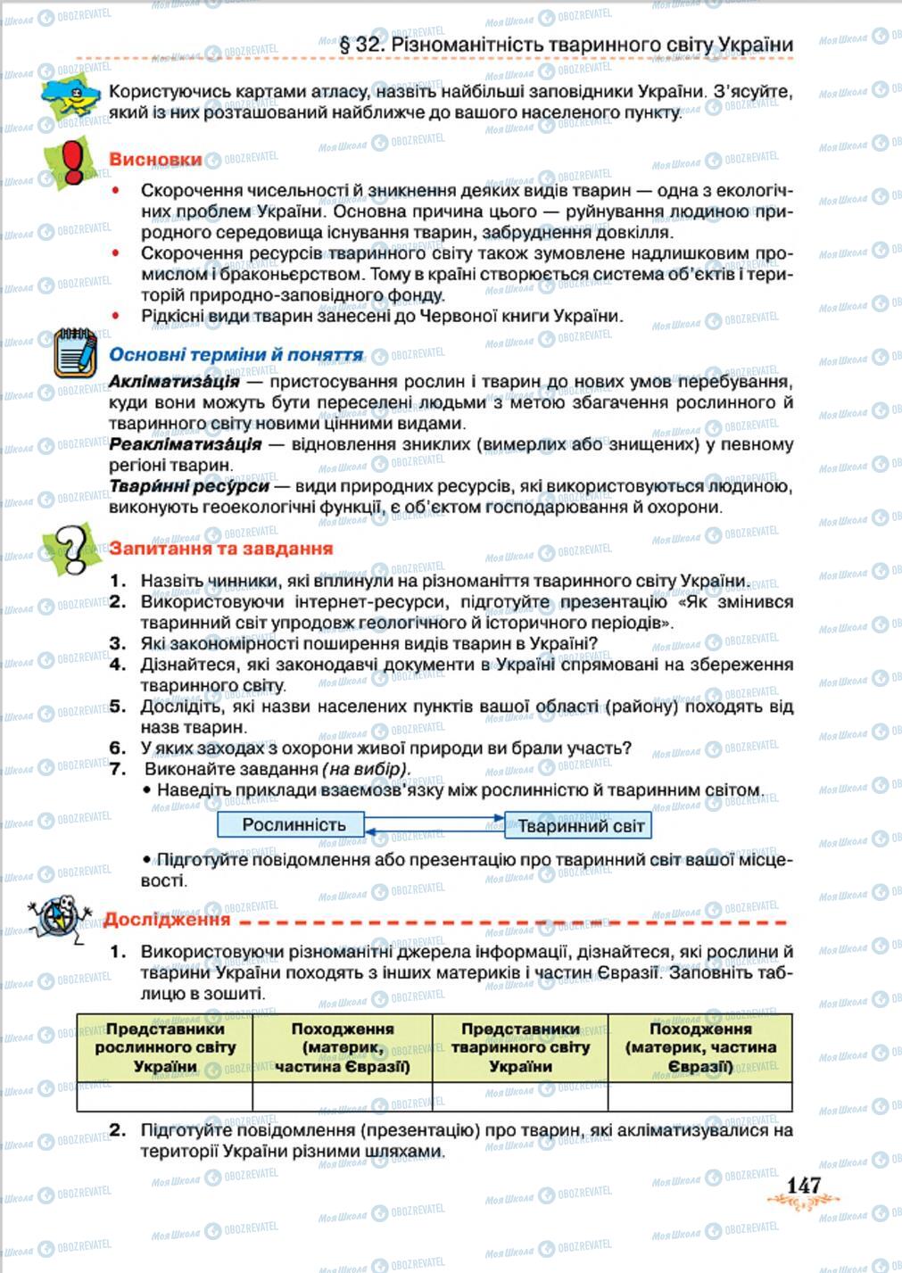 Підручники Географія 8 клас сторінка 147