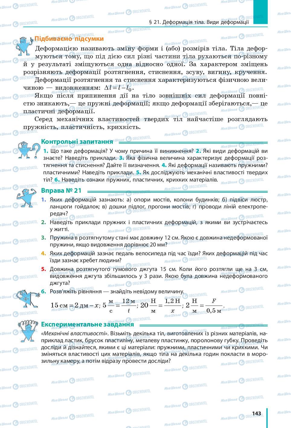 Підручники Фізика 7 клас сторінка 143