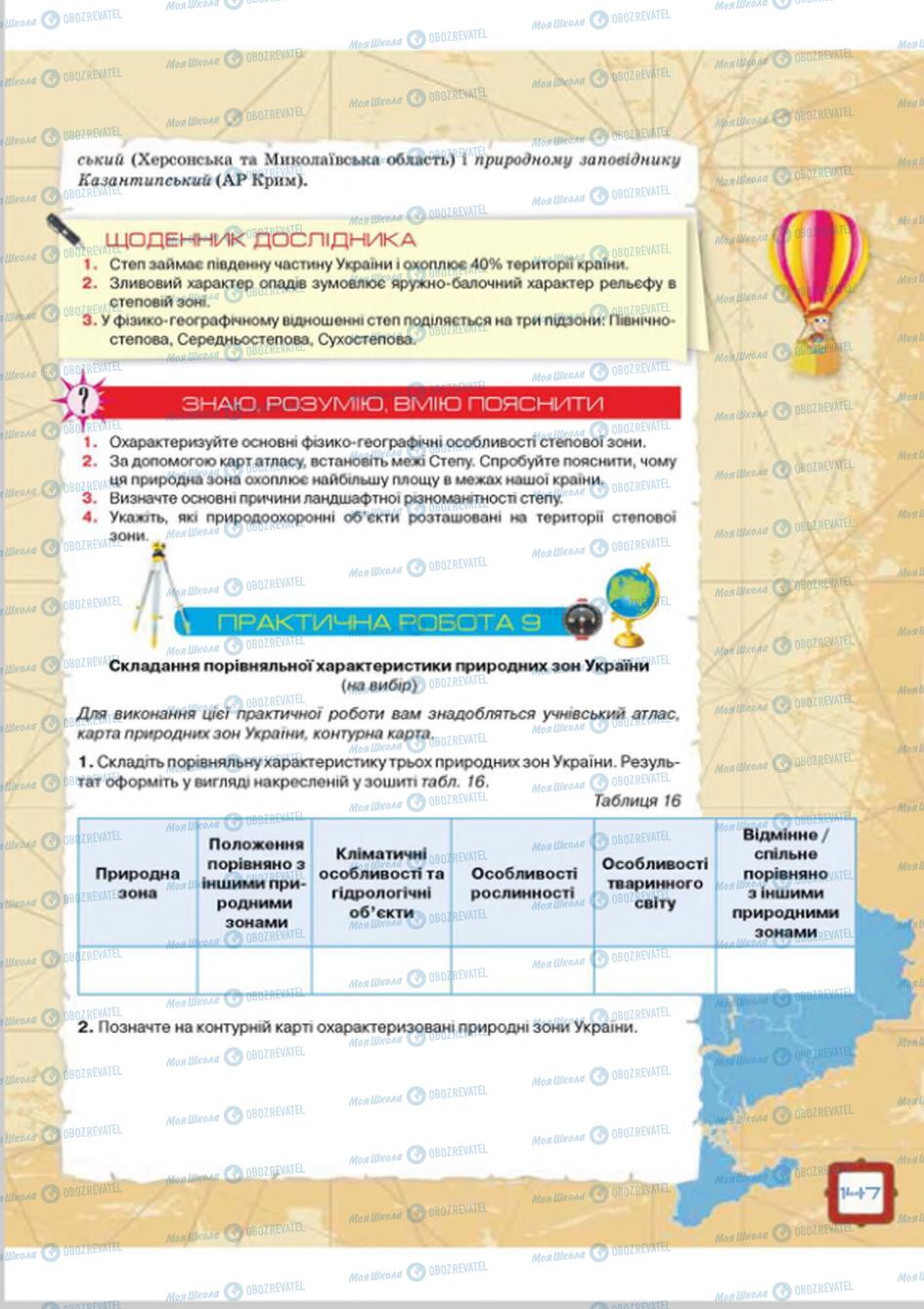 Підручники Географія 8 клас сторінка 147