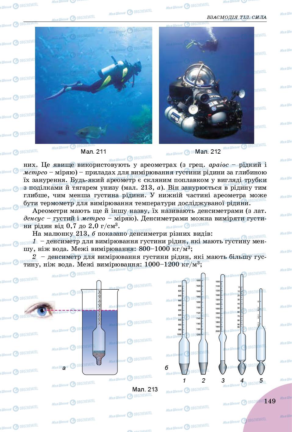 Підручники Фізика 7 клас сторінка 149