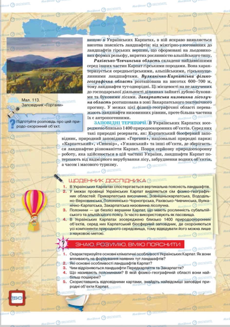 Підручники Географія 8 клас сторінка  150