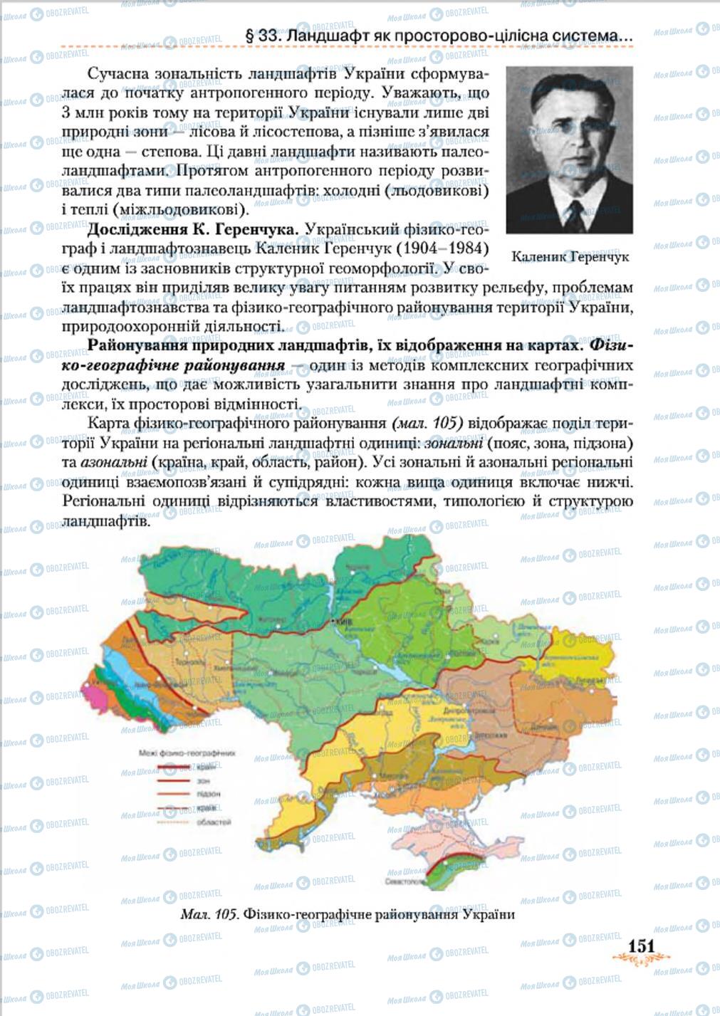 Підручники Географія 8 клас сторінка 151