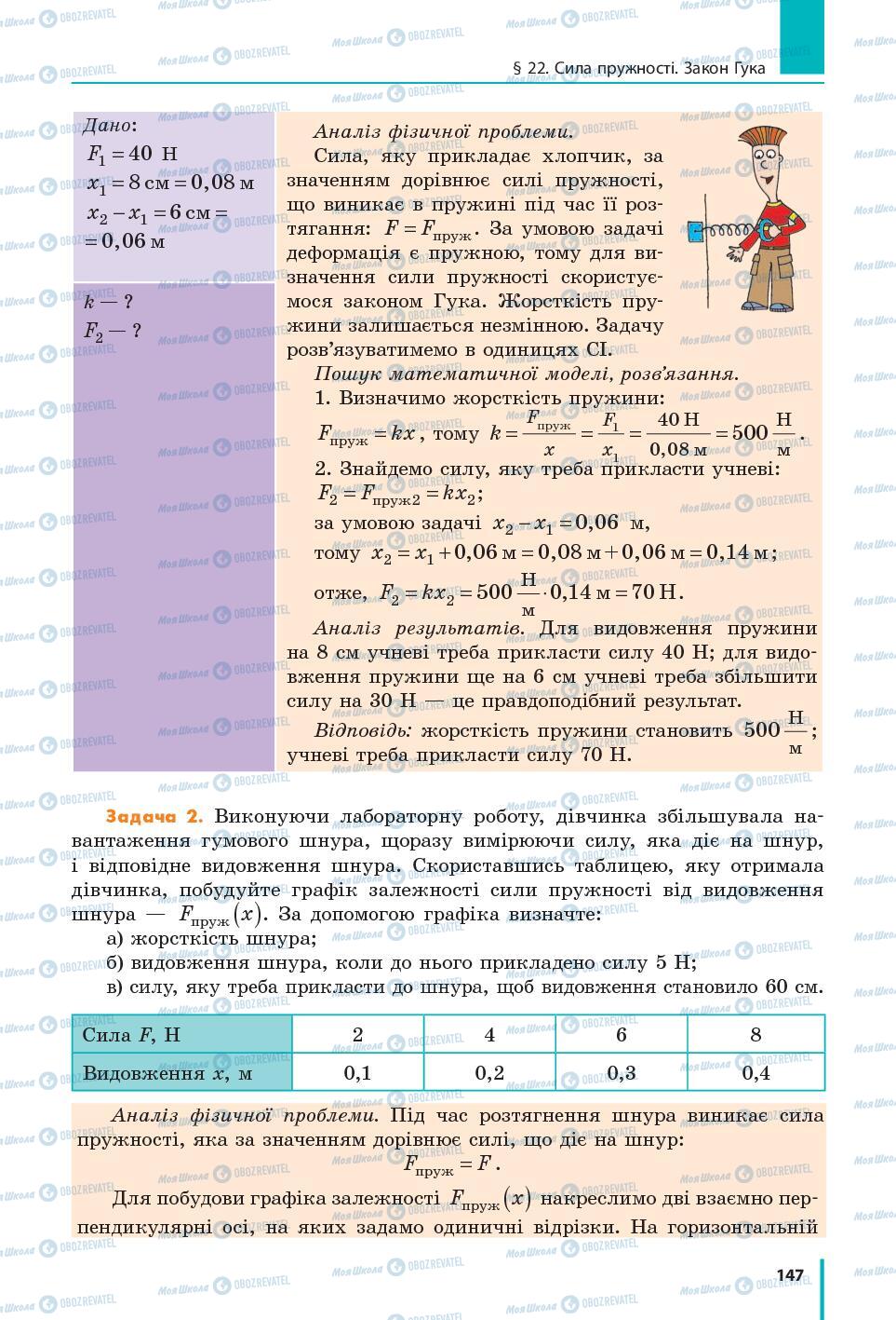 Підручники Фізика 7 клас сторінка 147
