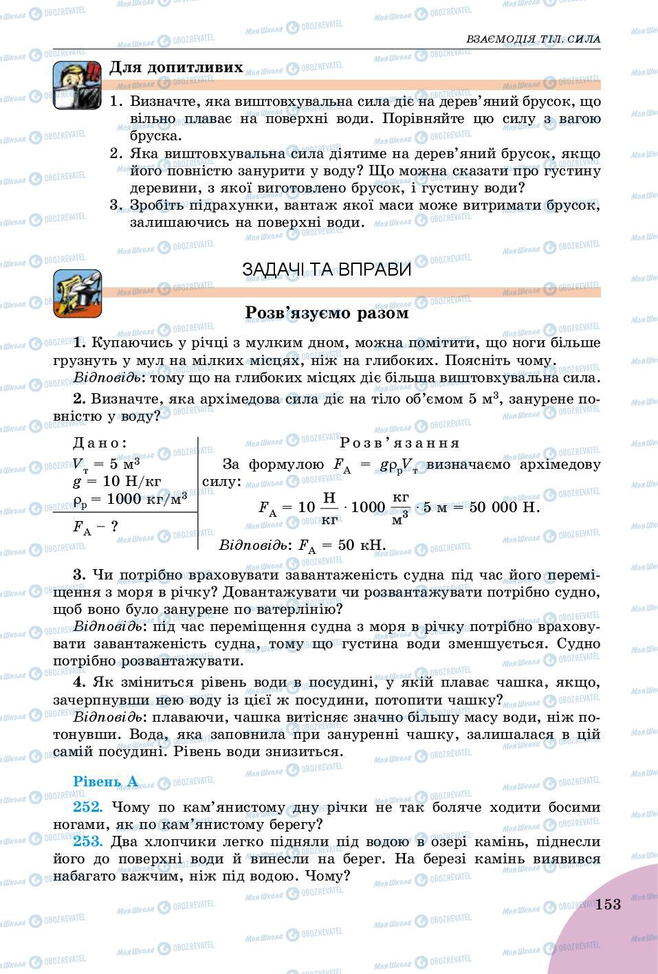 Підручники Фізика 7 клас сторінка 153