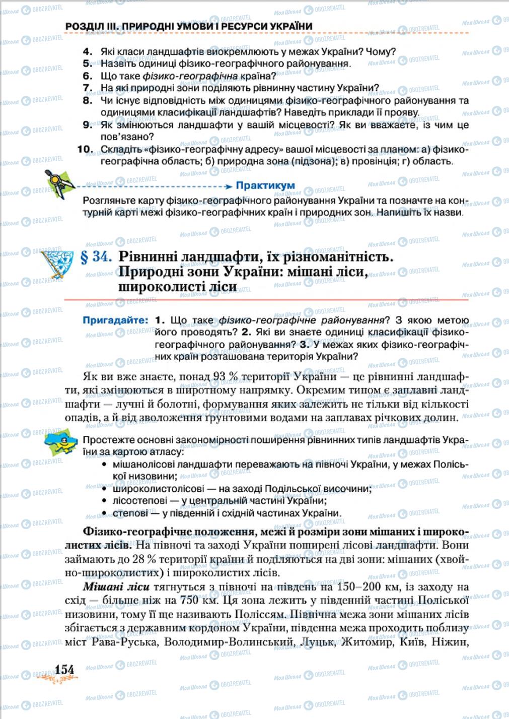 Учебники География 8 класс страница 154