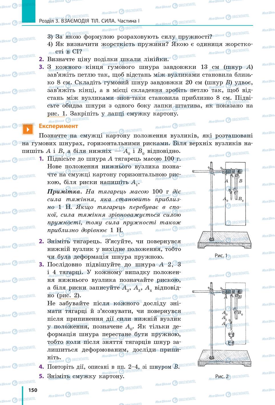 Учебники Физика 7 класс страница 150