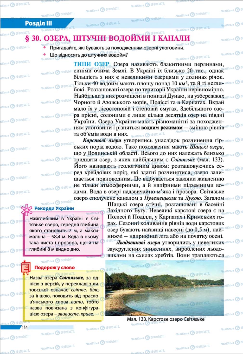 Підручники Географія 8 клас сторінка 154