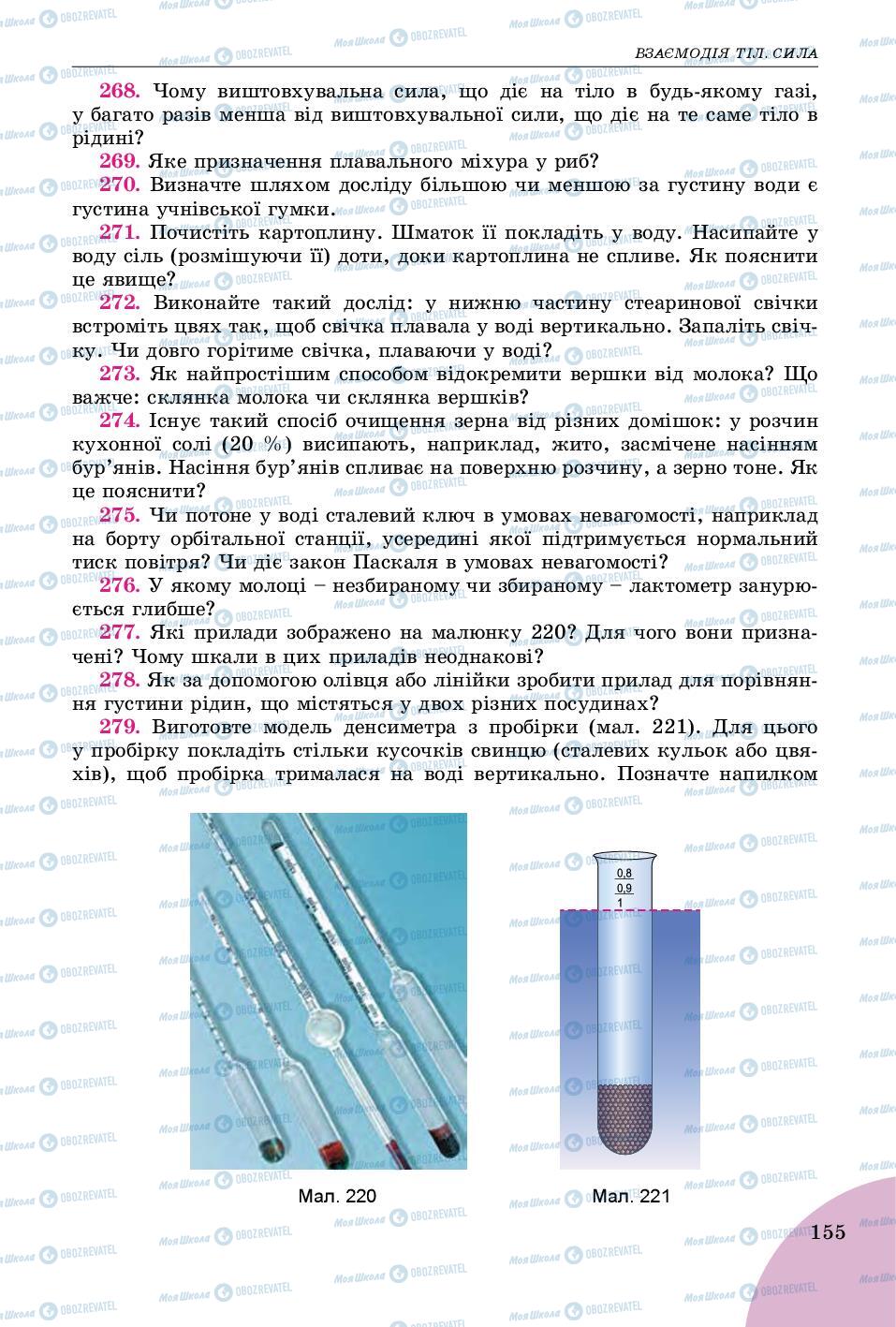 Підручники Фізика 7 клас сторінка 155