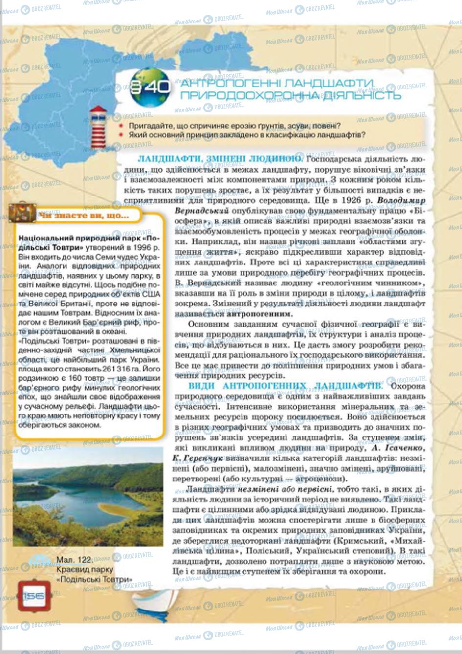 Підручники Географія 8 клас сторінка 156