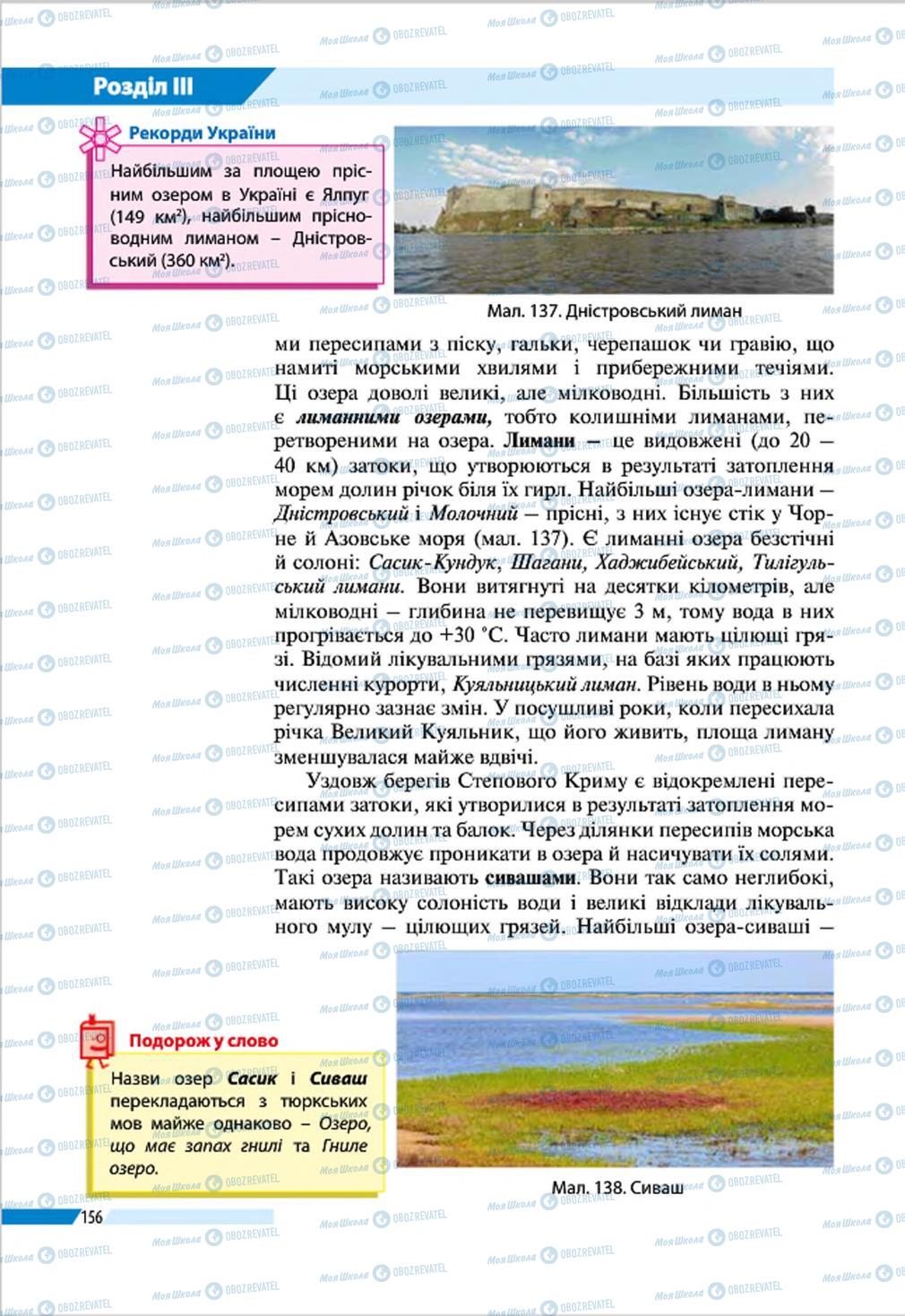 Підручники Географія 8 клас сторінка 156
