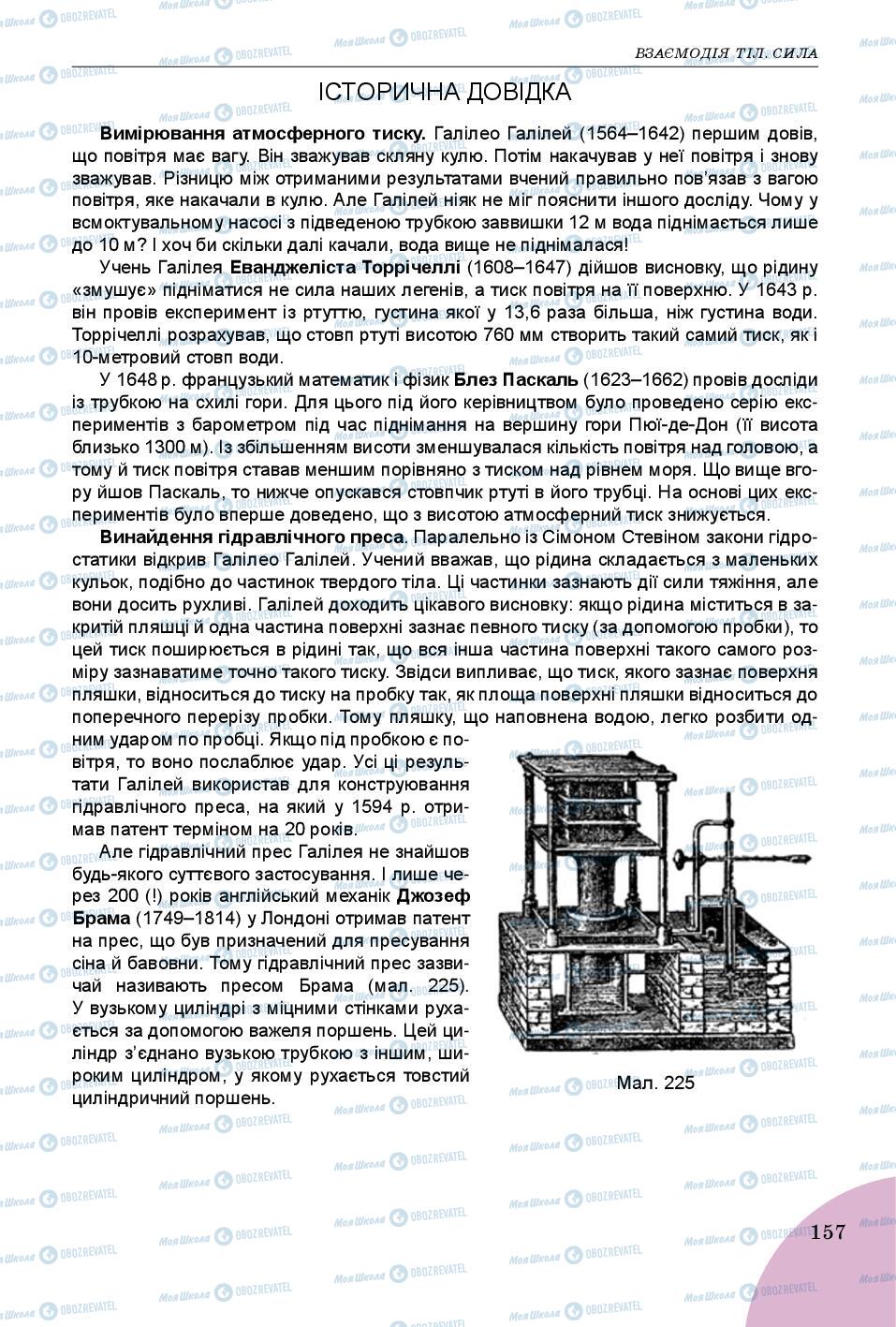Підручники Фізика 7 клас сторінка 157