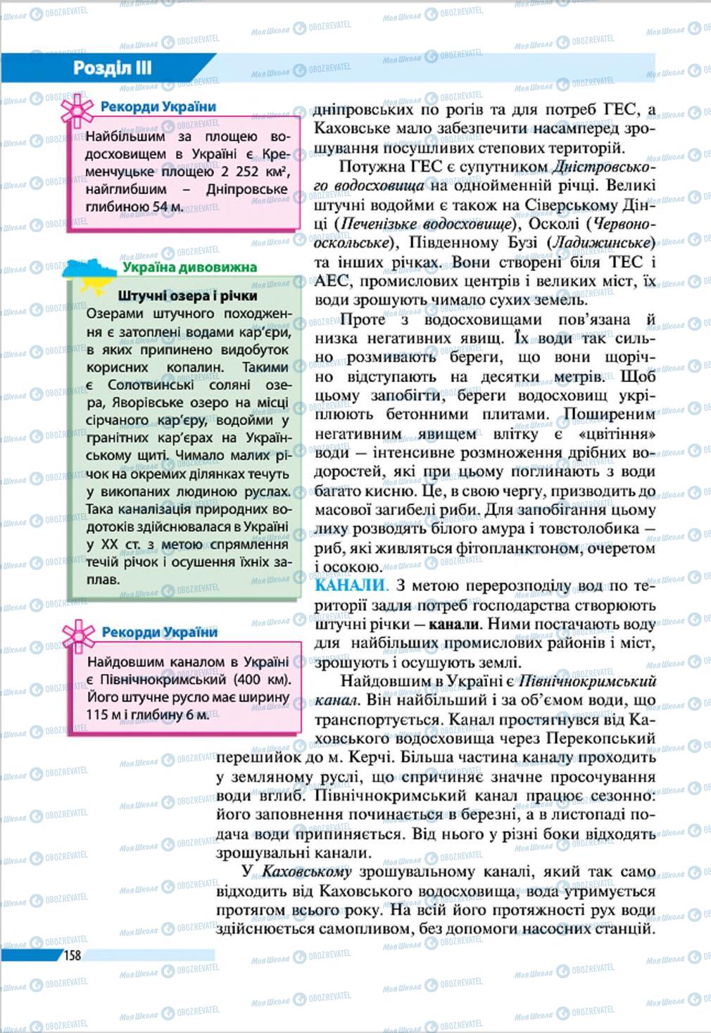 Підручники Географія 8 клас сторінка 158