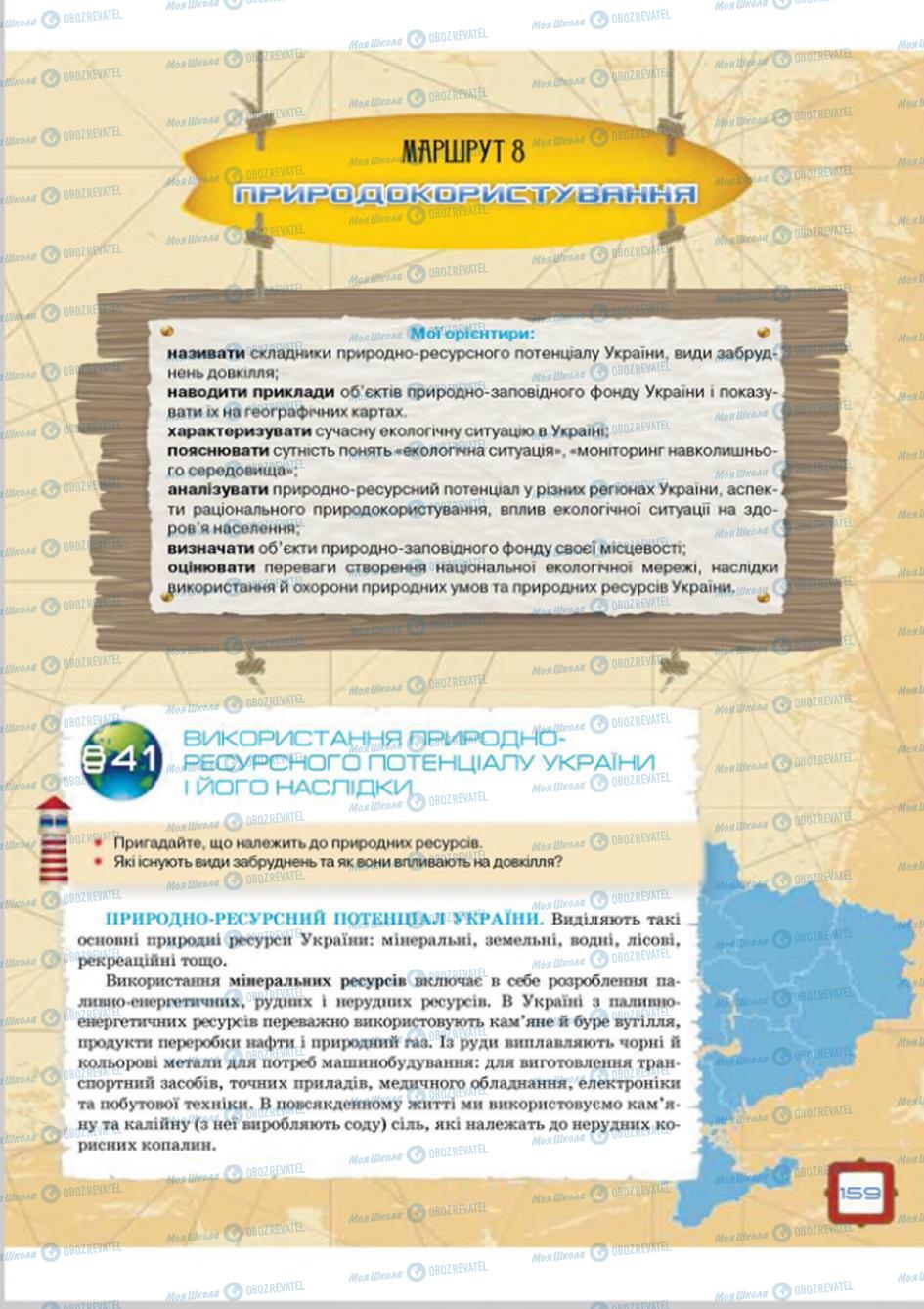 Підручники Географія 8 клас сторінка 159