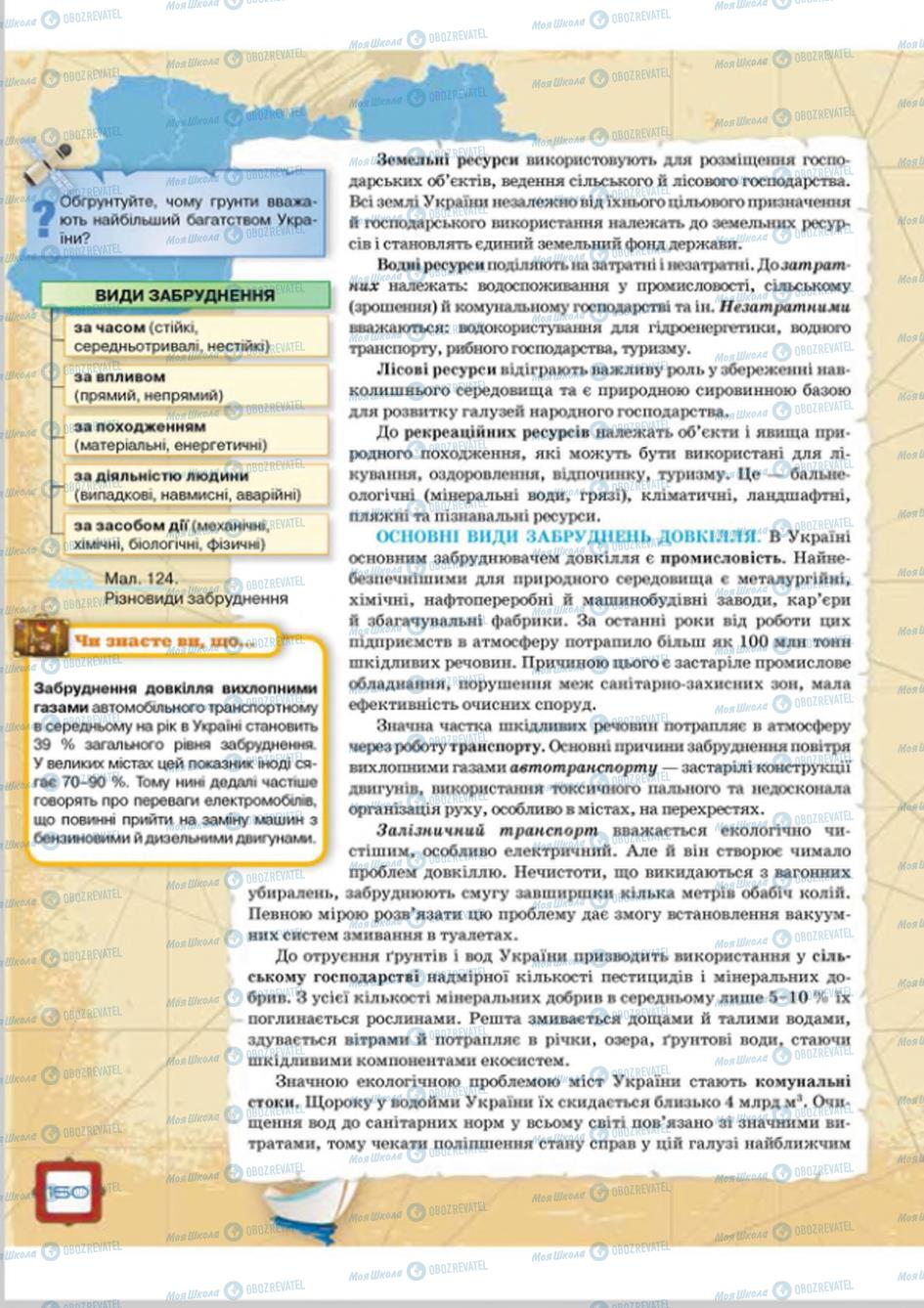 Підручники Географія 8 клас сторінка  160