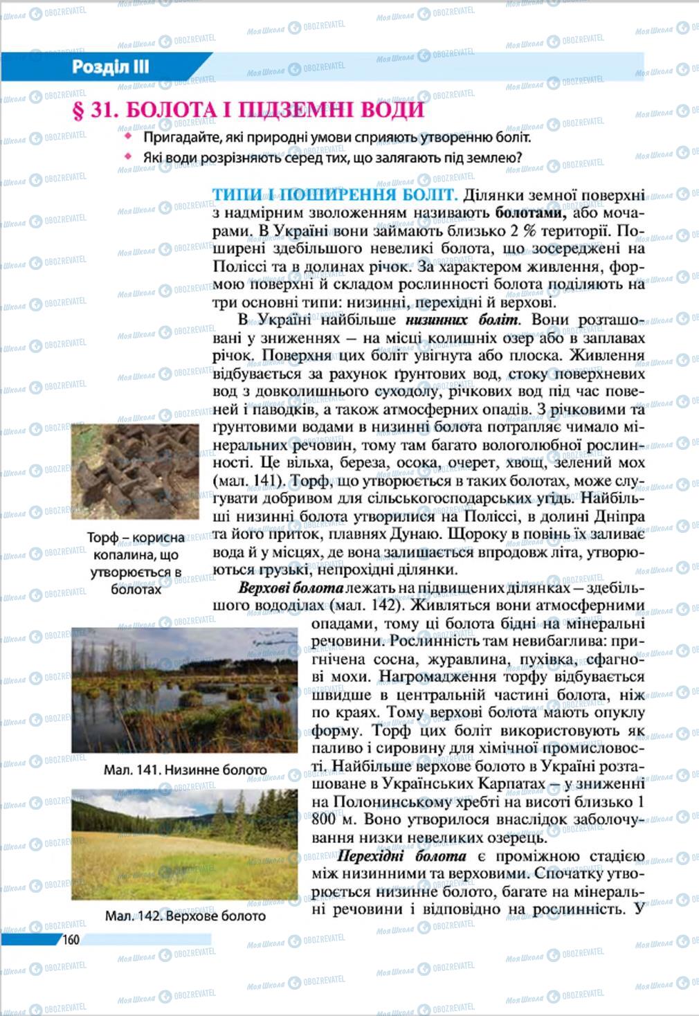 Підручники Географія 8 клас сторінка 160
