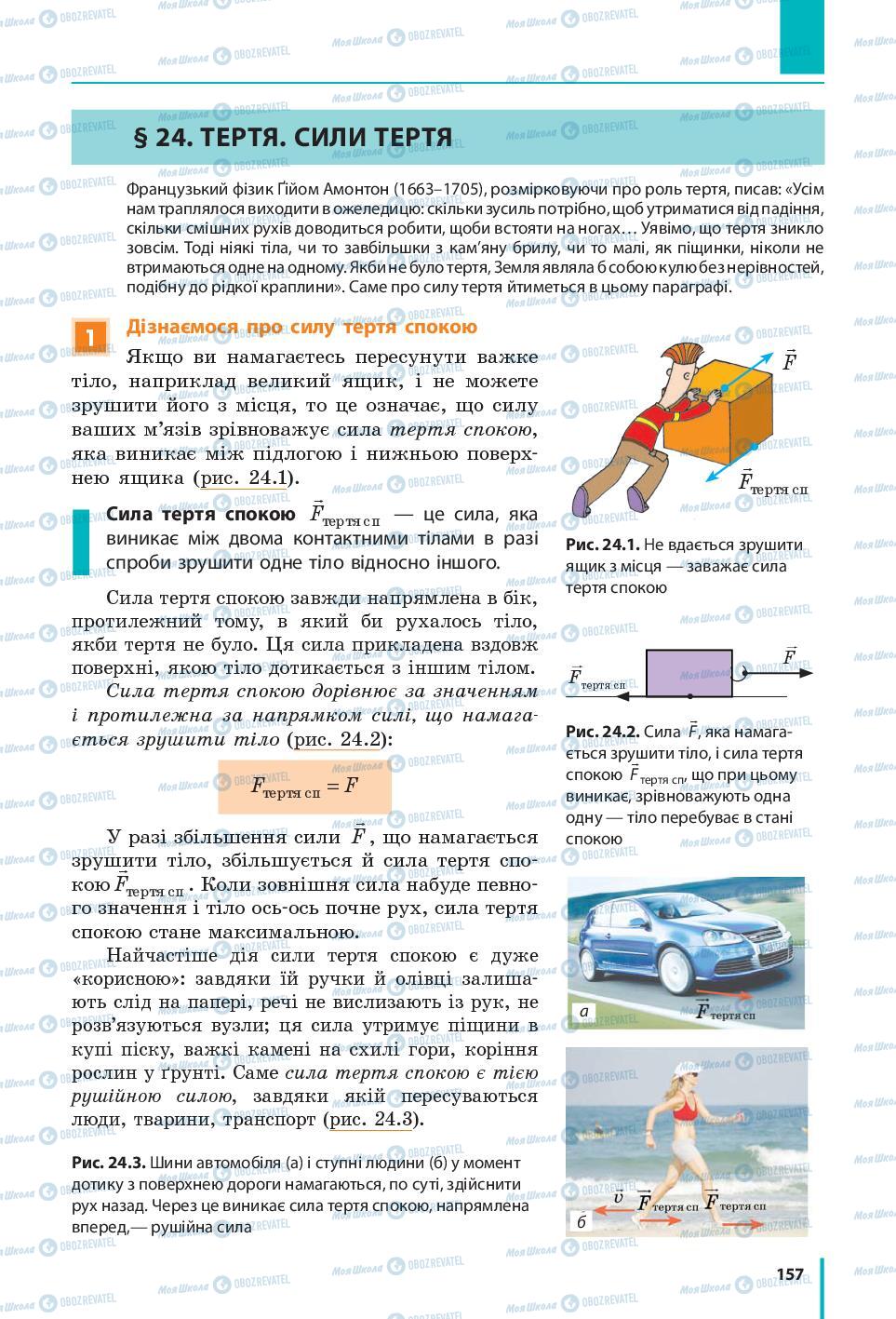 Підручники Фізика 7 клас сторінка 157