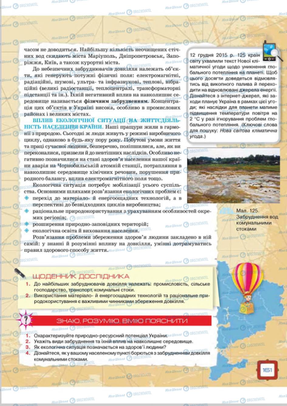 Підручники Географія 8 клас сторінка 161