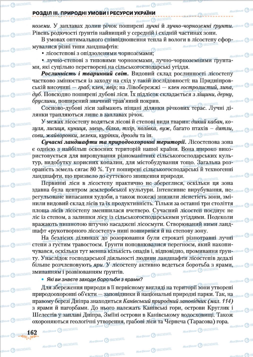 Підручники Географія 8 клас сторінка 162