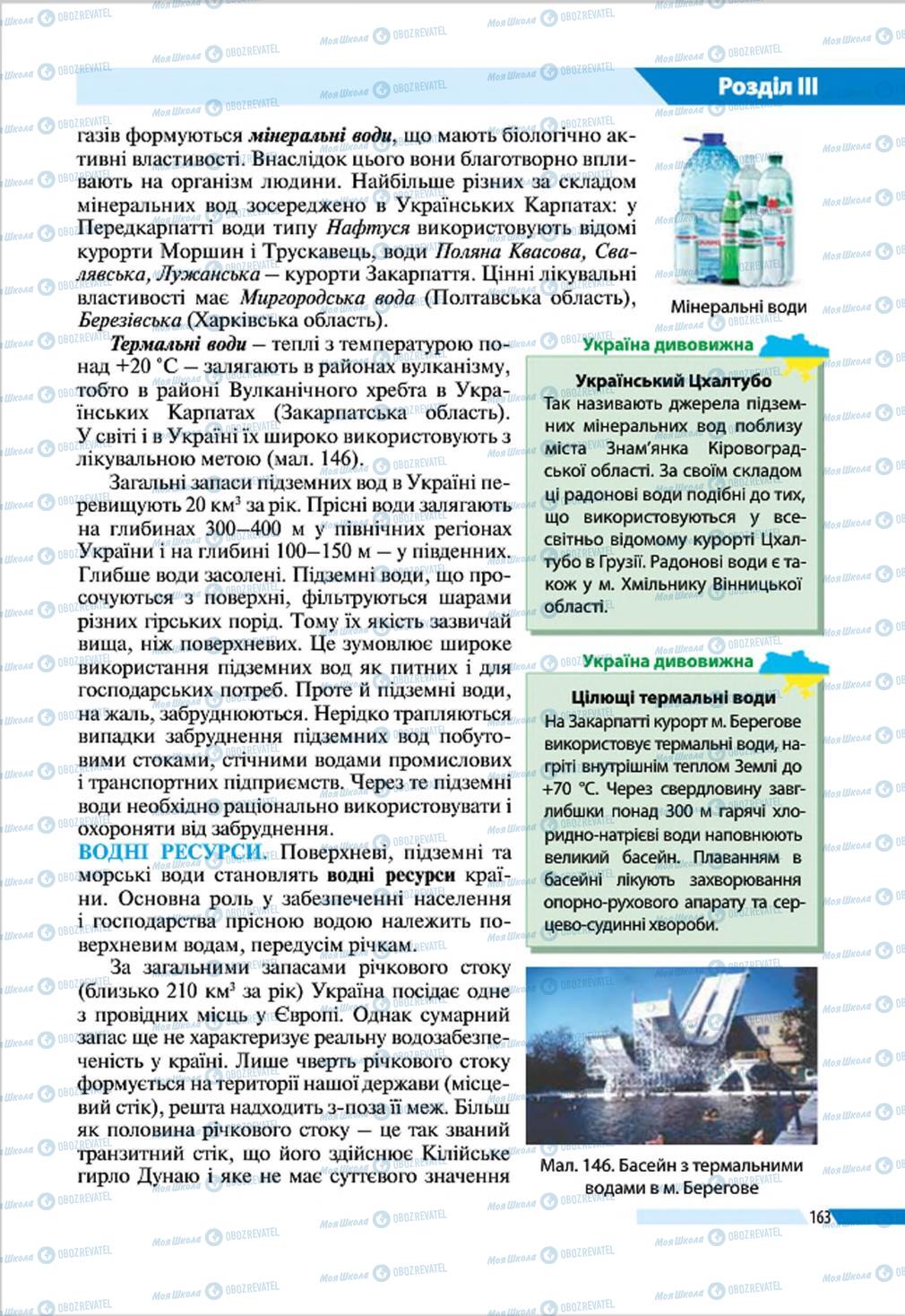 Підручники Географія 8 клас сторінка 163