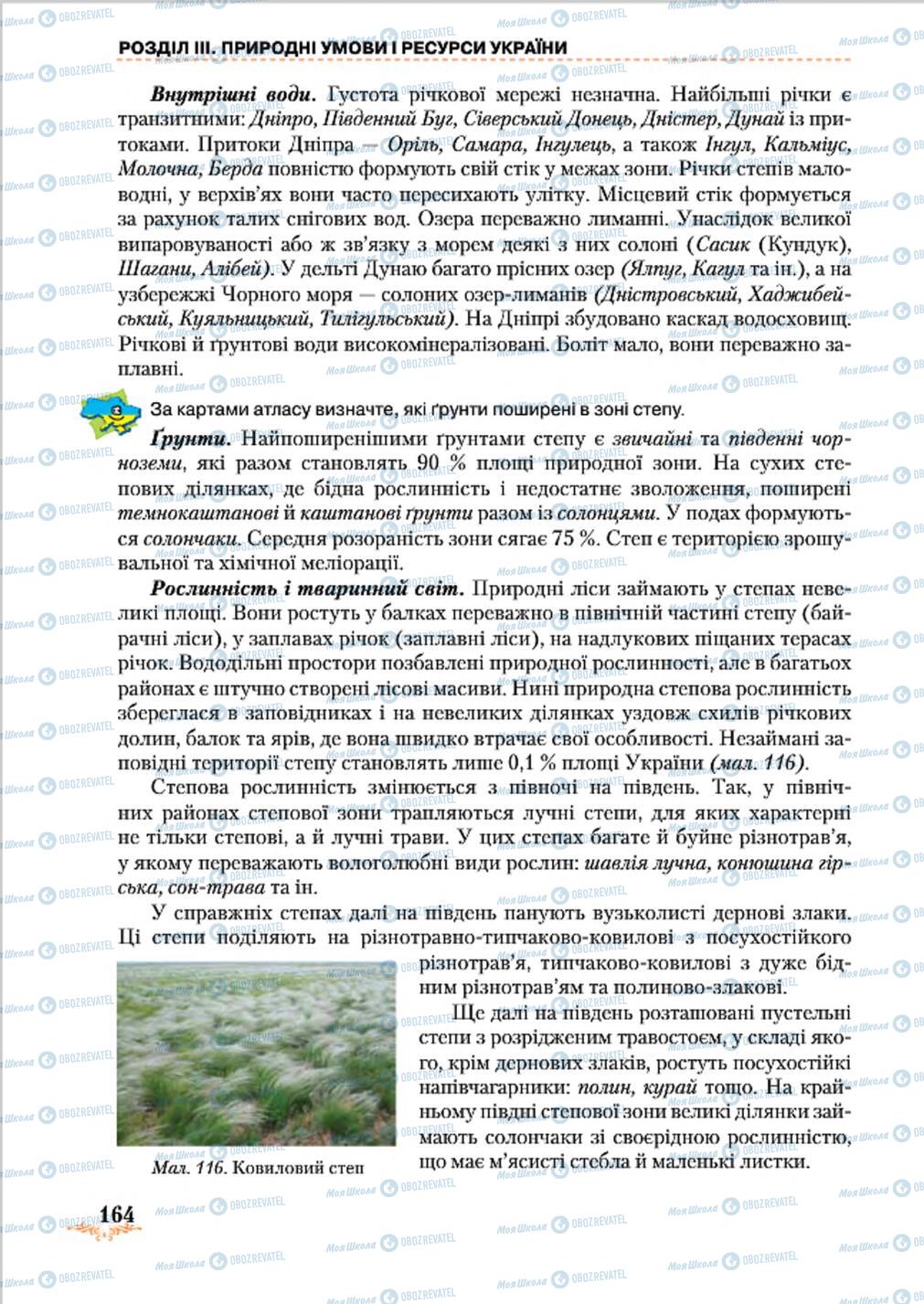 Підручники Географія 8 клас сторінка 164