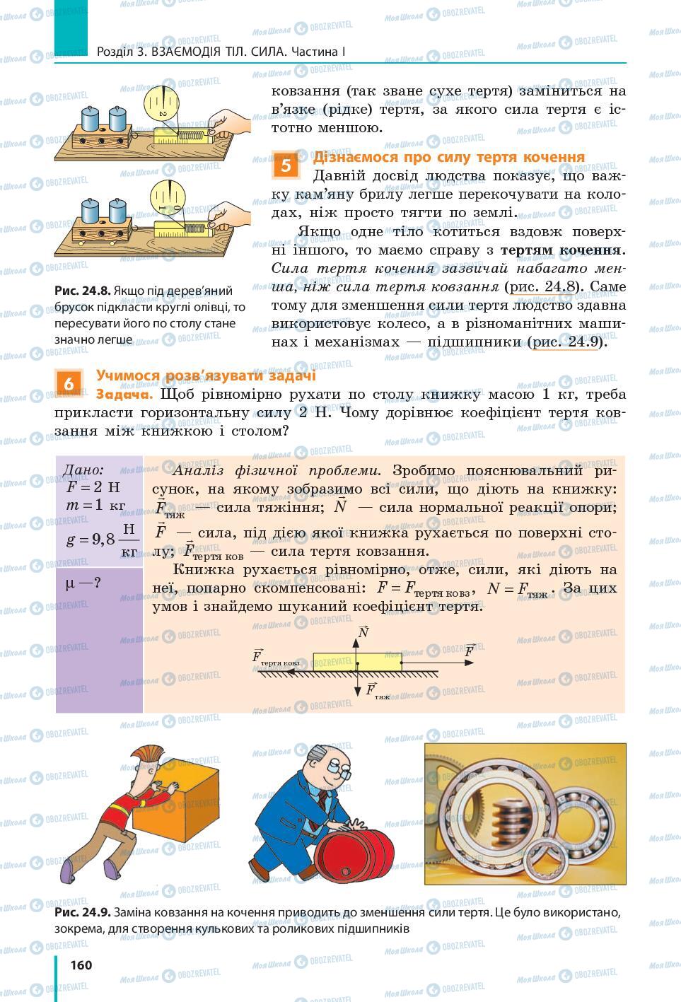 Підручники Фізика 7 клас сторінка 160