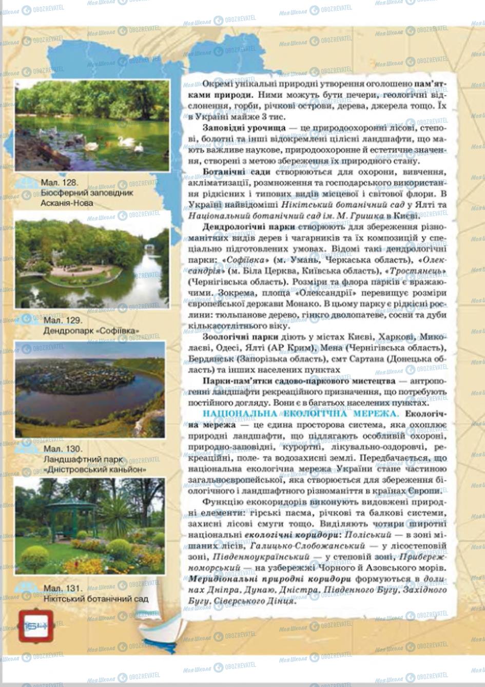 Підручники Географія 8 клас сторінка 164