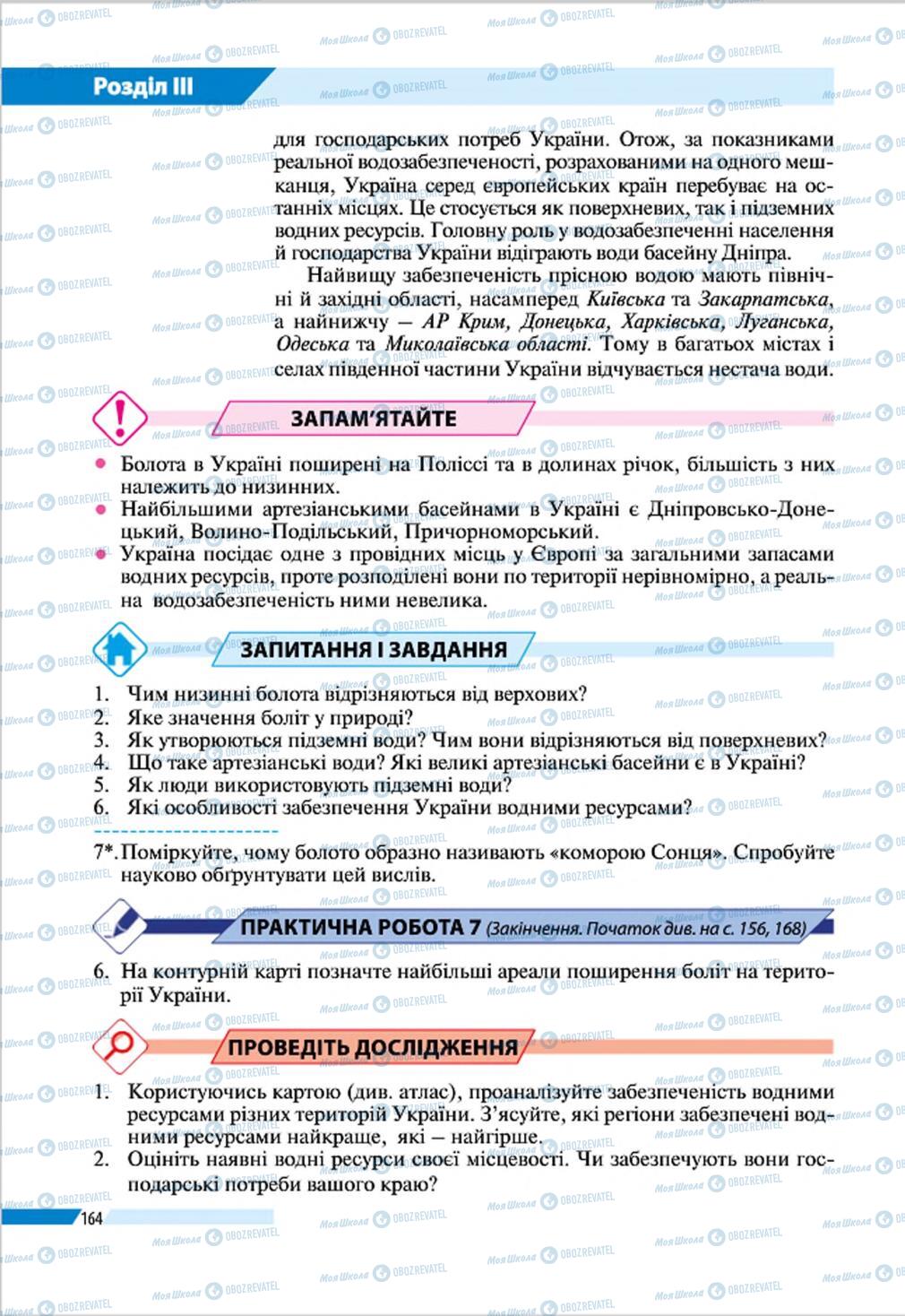 Підручники Географія 8 клас сторінка 164