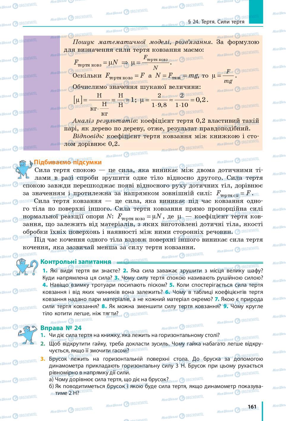 Підручники Фізика 7 клас сторінка 161