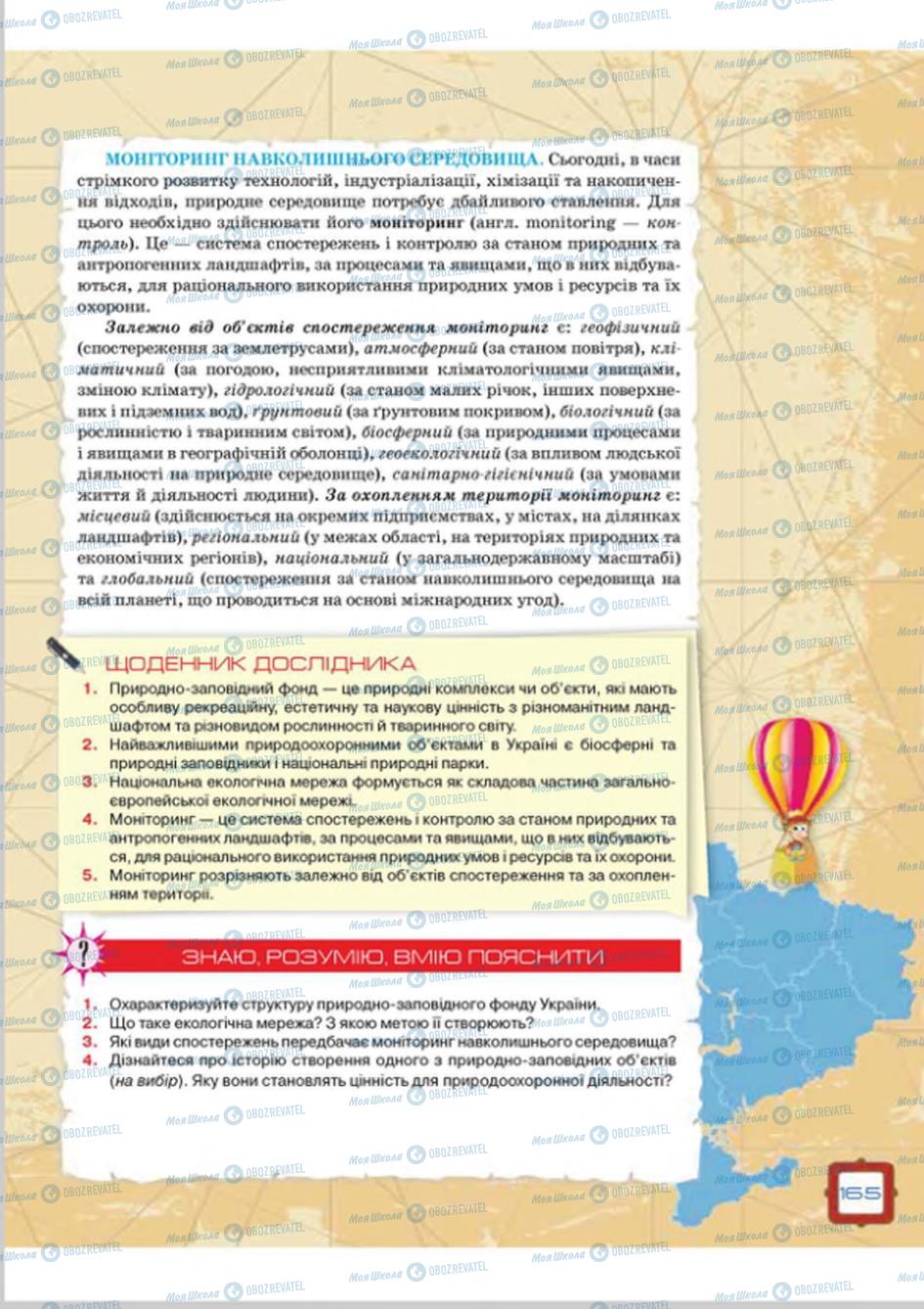 Підручники Географія 8 клас сторінка 165