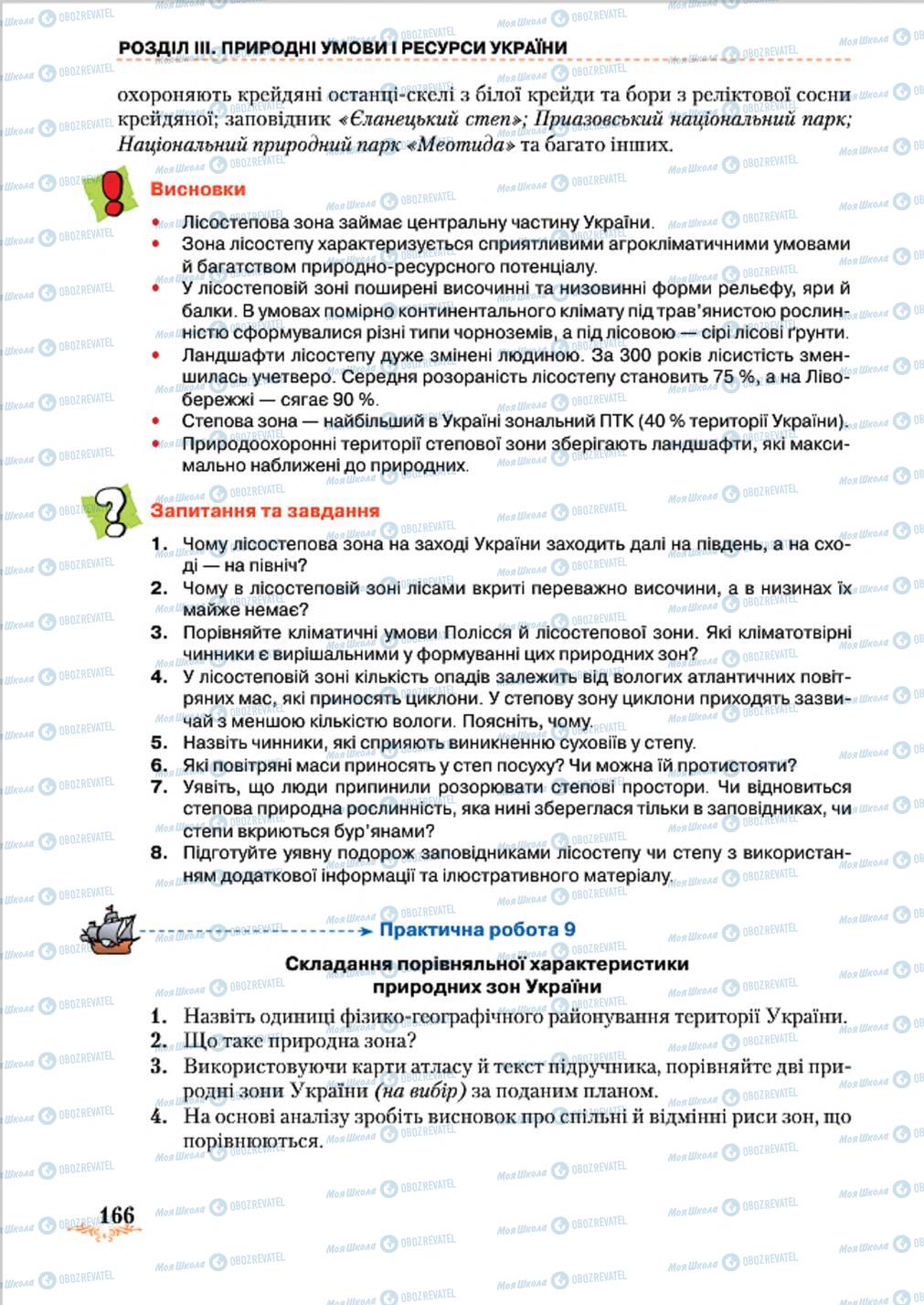 Підручники Географія 8 клас сторінка 166