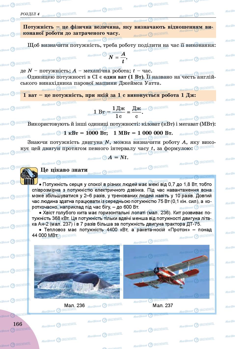 Підручники Фізика 7 клас сторінка 166