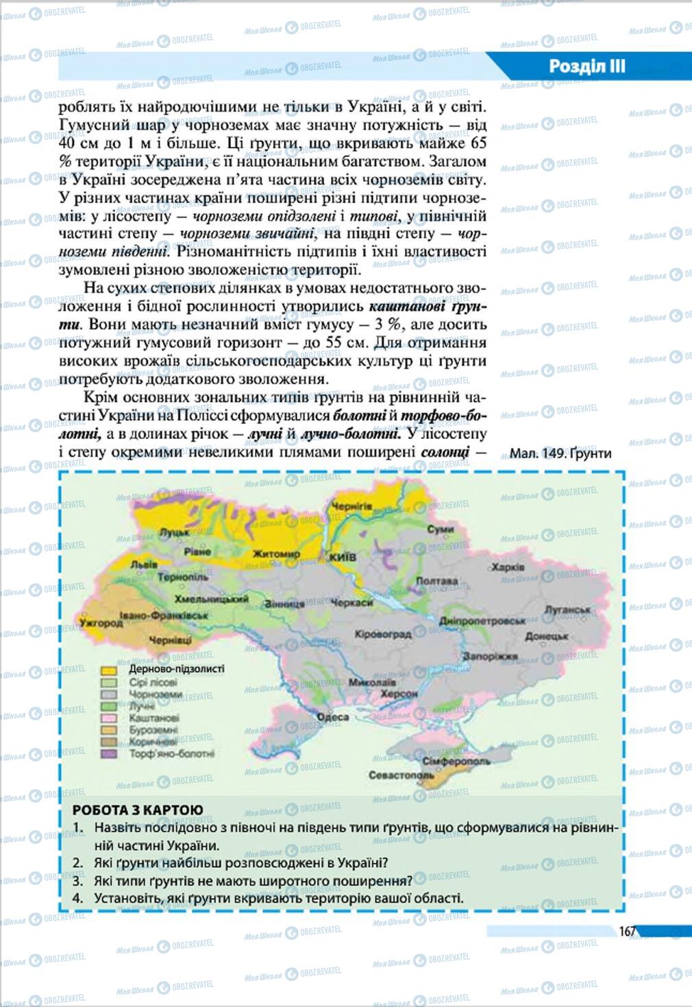 Підручники Географія 8 клас сторінка 167