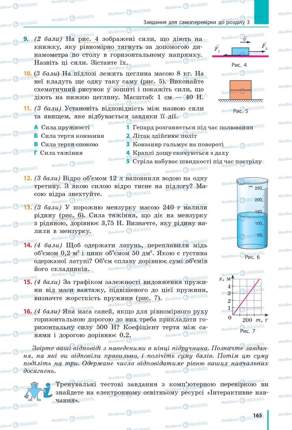 Підручники Фізика 7 клас сторінка 165