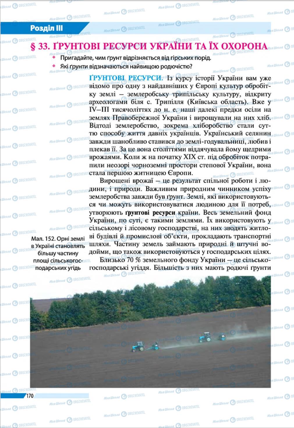 Підручники Географія 8 клас сторінка 170