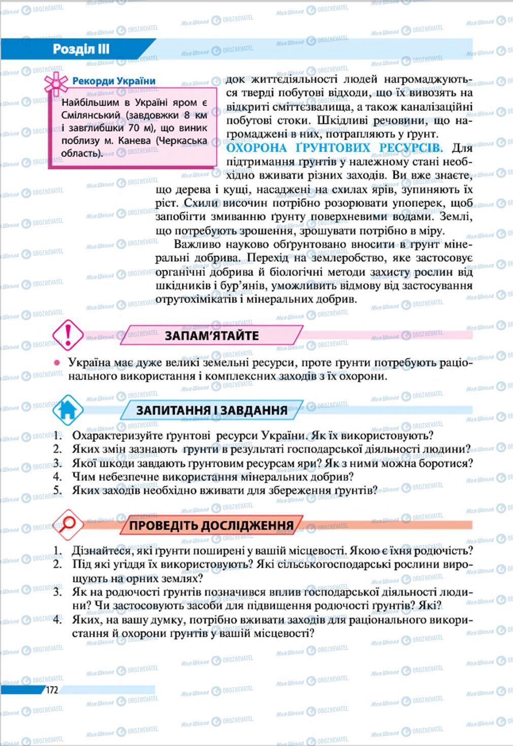 Підручники Географія 8 клас сторінка 172