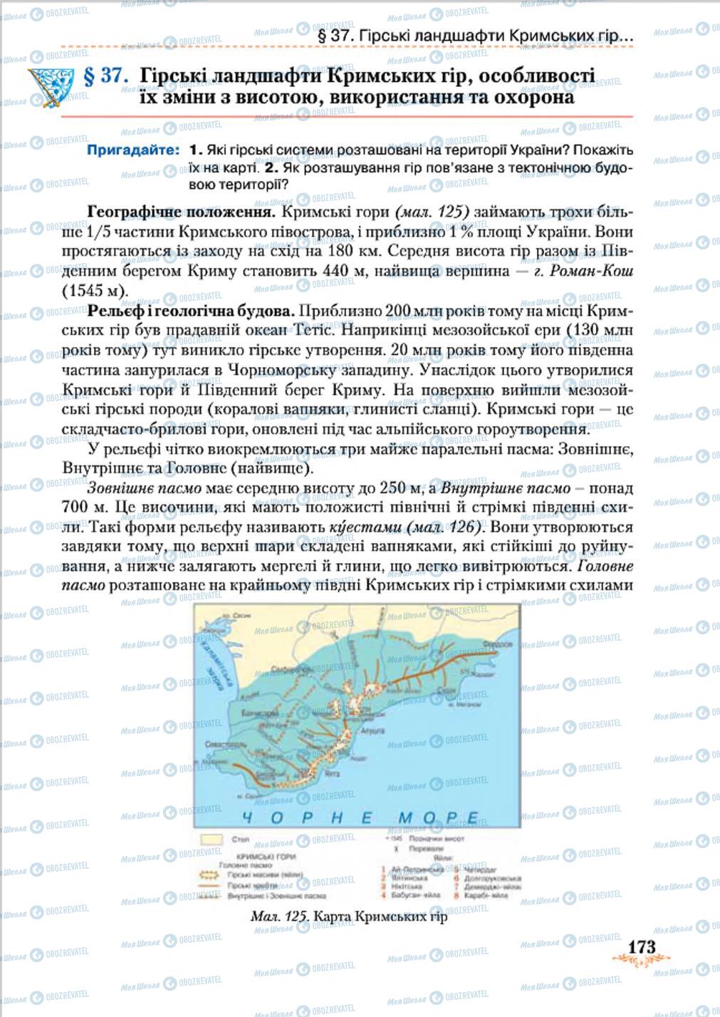 Підручники Географія 8 клас сторінка 173