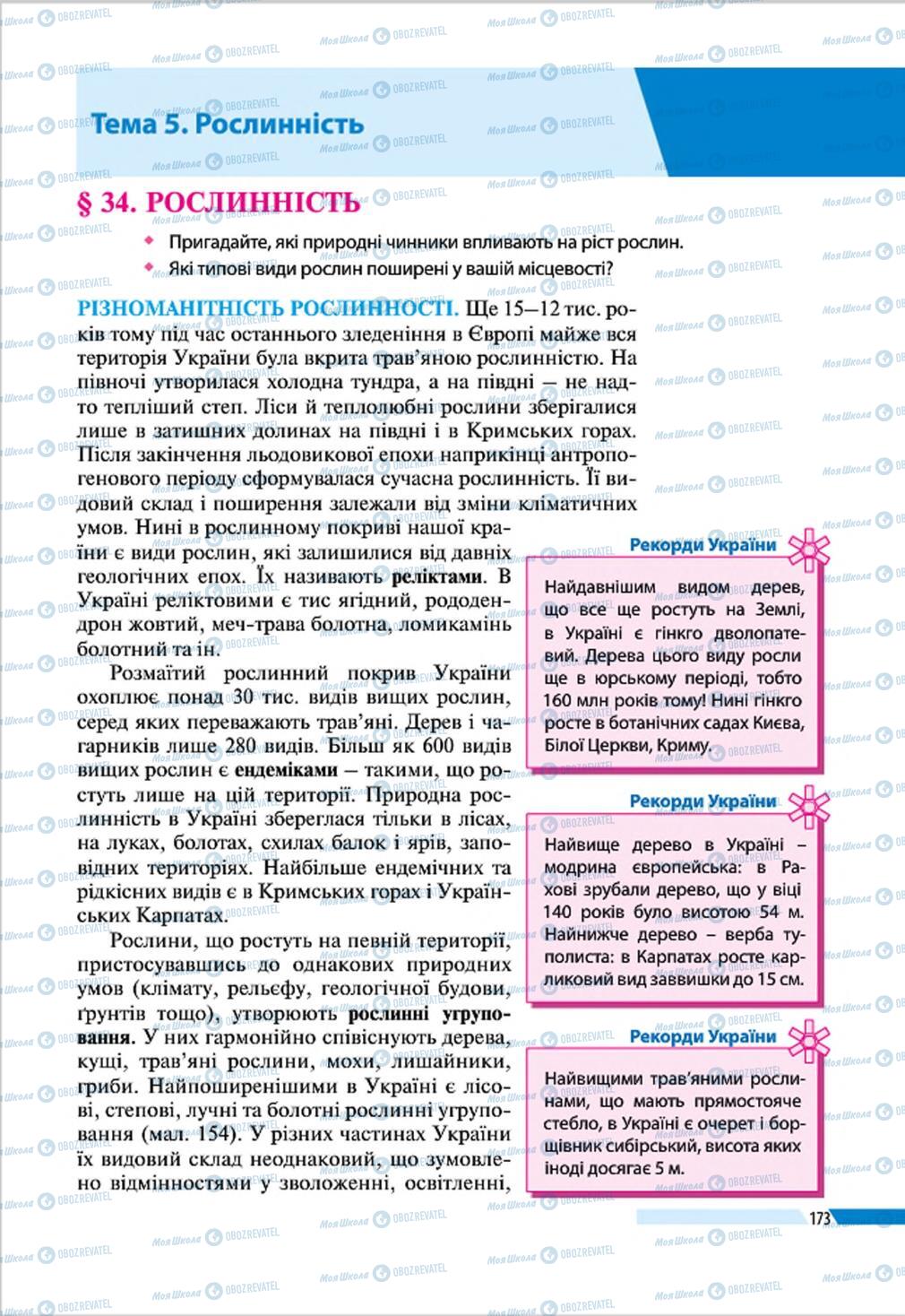 Підручники Географія 8 клас сторінка 173