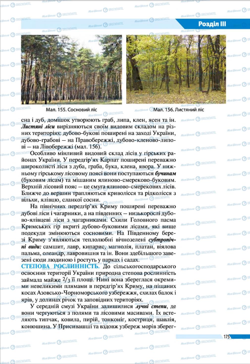 Підручники Географія 8 клас сторінка 175