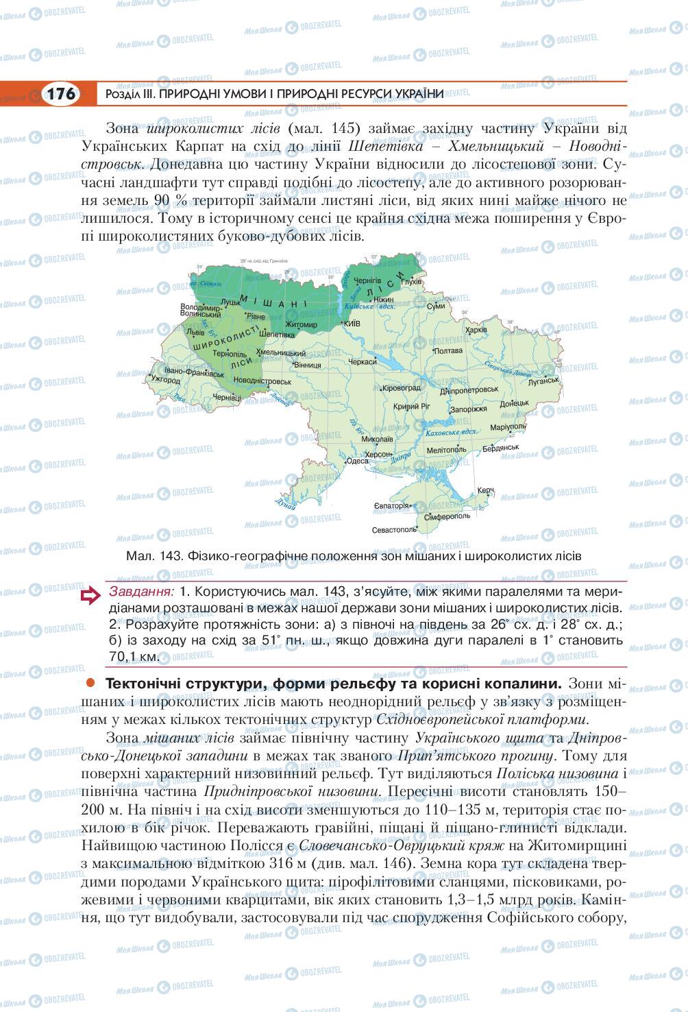 Підручники Географія 8 клас сторінка 176