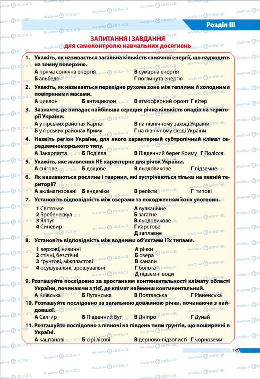 Підручники Географія 8 клас сторінка 185