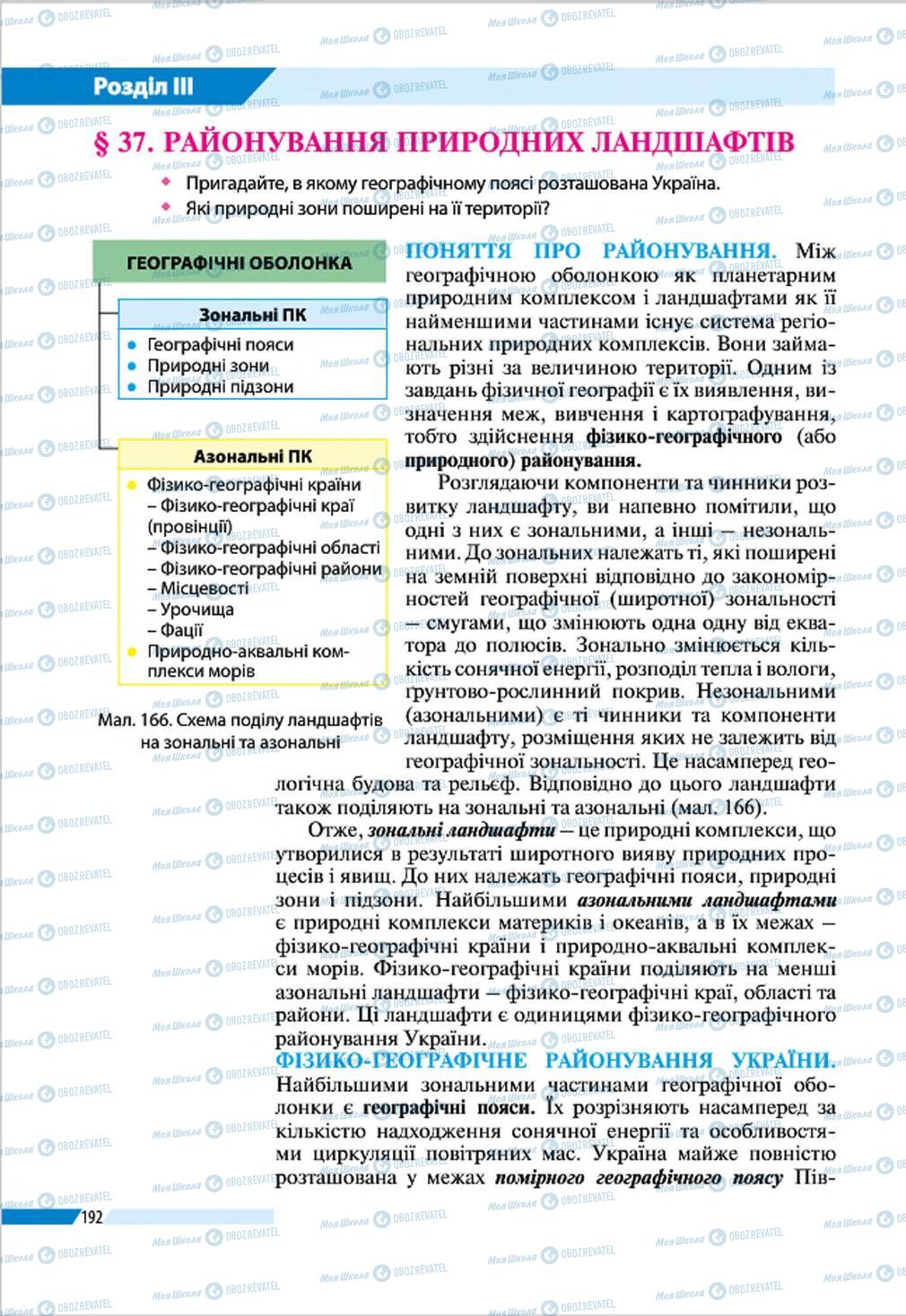Підручники Географія 8 клас сторінка 192