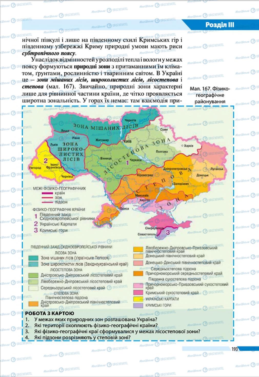 Підручники Географія 8 клас сторінка 193